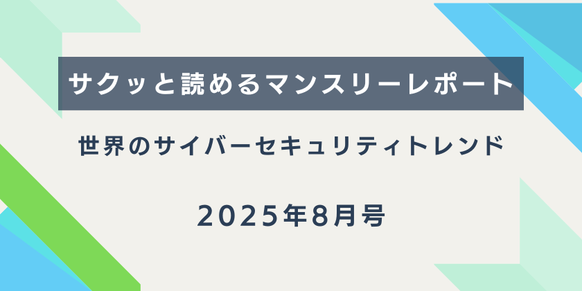 2025年セキュリティインシデントランキング【上半期の最新事例からサイバー攻撃対策を学ぶ】