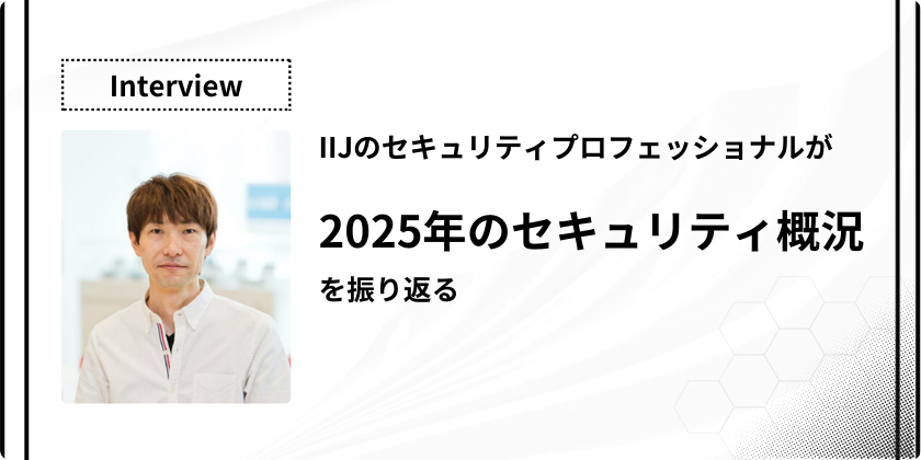 IIJのセキュリティプロフェッショナルが2025年セキュリティ概況を振り返る