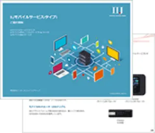 テレワークからIoTまで幅広いニーズに対応
