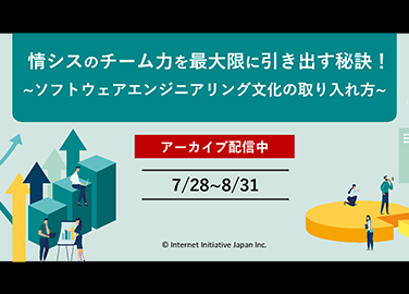 [アーカイブ配信]情シスのチーム力を最大限に引き出す秘訣