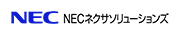 NECネクサソリューションズ株式会社